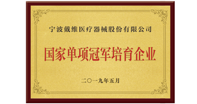 戴維(wei)醫(yī)療_2019